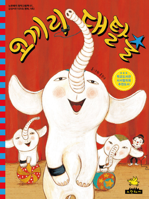 Title details for 코끼리 대탈출 by Chan Joo Hong - Available